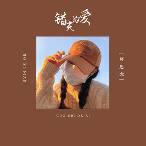 莫思念《错失的爱》Flac/MP3格式 无损音乐下载-无损音乐源