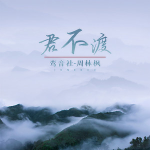 鸾音社《君不渡》Flac/MP3格式 无损音乐下载-无损音乐源