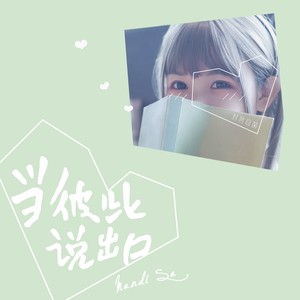 封茗囧菌《当彼此说出口》Flac/MP3格式 无损音乐下载-无损音乐源