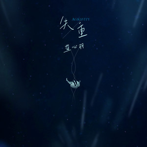 蓝心羽《失重》Flac/MP3格式 无损音乐下载-无损音乐源