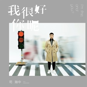 苟瀚中《我很好，你呢》Flac/MP3格式 无损音乐下载-无损音乐源