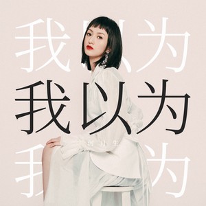 何月生《我以为》Flac/MP3格式 无损音乐下载-无损音乐源