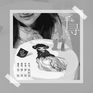 梦然《千寻》Flac/MP3格式 无损音乐下载-无损音乐源