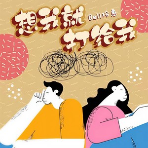 bell玲惠《想我就打给我》Flac/MP3格式 无损音乐下载-无损音乐源
