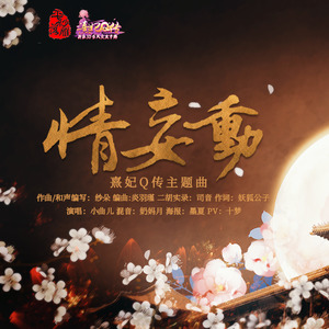 小曲儿《情妄动》Flac/MP3格式 无损音乐下载-无损音乐源