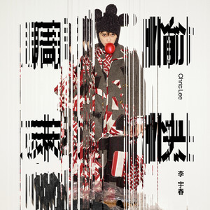 李宇春《无尽海》Flac/MP3格式 无损音乐下载-无损音乐源