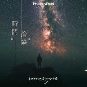 赖湘文《时间沦陷》Flac/MP3格式 无损音乐下载-无损音乐源