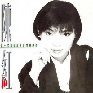 陈红《梦里水乡》Flac/MP3格式 无损音乐下载-无损音乐源