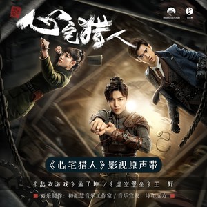 孟子坤《悲欢游戏》Flac/MP3格式 无损音乐下载-无损音乐源