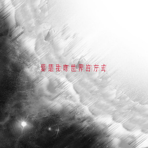 弱水WeakWaves《爱是我吻世界的方式》Flac/MP3格式 无损音乐下载-无损音乐源
