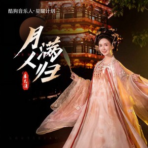 娄艺潇《月满人归》Flac/MP3格式 无损音乐下载-无损音乐源