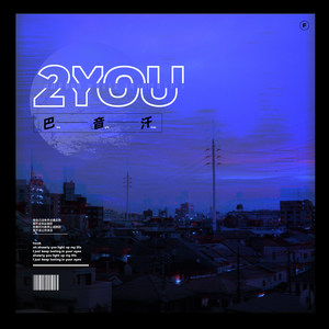 巴音汗《2You》Flac/MP3格式 无损音乐下载-无损音乐源