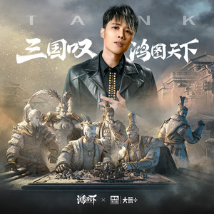 Tank《三国叹·鸿图天下》Flac/MP3格式 无损音乐下载-无损音乐源