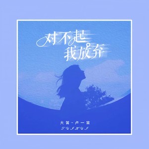 大笛-卢一笛《对不起我放弃》Flac/MP3格式 无损音乐下载-无损音乐源
