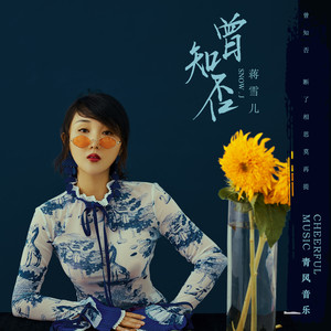 蒋雪儿《曾知否》Flac/MP3格式 无损音乐下载-无损音乐源