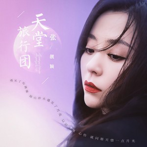张靓颖《天堂旅行团》Flac/MP3格式 无损音乐下载-无损音乐源