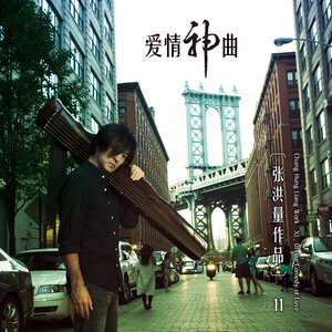 张洪量《我的爱情》Flac/MP3格式 无损音乐下载-无损音乐源