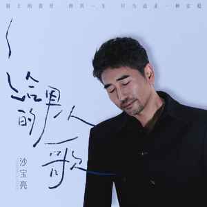 沙宝亮《给男人的歌》Flac/MP3格式 无损音乐下载-无损音乐源