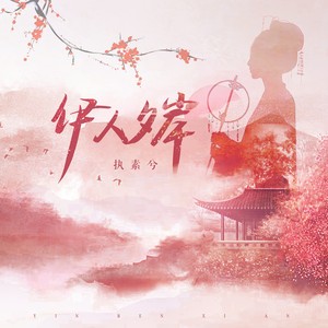 执素兮《伊人夕岸》Flac/MP3格式 无损音乐下载-无损音乐源