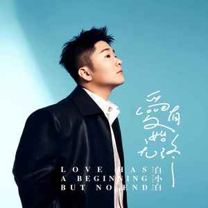 白小白《爱有始无终》Flac/MP3格式 无损音乐下载-无损音乐源