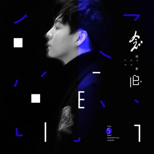胡夏《十万灰尘》Flac/MP3格式 无损音乐下载-无损音乐源