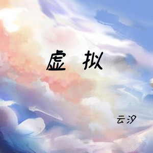 云汐《虚拟》Flac/MP3格式 无损音乐下载-无损音乐源