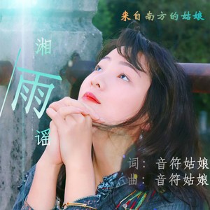 音符姑娘《湘雨谣》Flac/MP3格式 无损音乐下载-无损音乐源