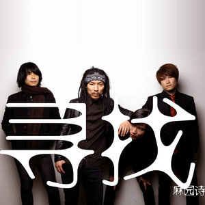 麻园诗人《September》Flac/MP3格式 无损音乐下载-无损音乐源