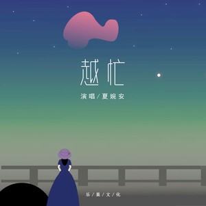 夏婉安《越忙》Flac/MP3格式 无损音乐下载-无损音乐源
