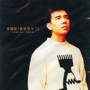 李国祥《你好》Flac/MP3格式 无损音乐下载-无损音乐源