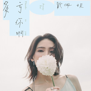 戴佩妮《多亏你啊》Flac/MP3格式 无损音乐下载-无损音乐源