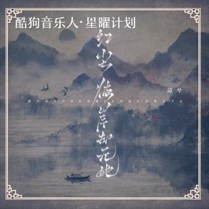 迈兮《红尘彼岸却无她》Flac/MP3格式 无损音乐下载-无损音乐源