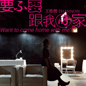 王胜娚《要不要跟我回家》Flac/MP3格式 无损音乐下载-无损音乐源