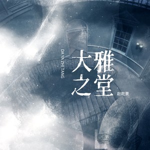 赵乾景《大雅之堂》Flac/MP3格式 无损音乐下载-无损音乐源