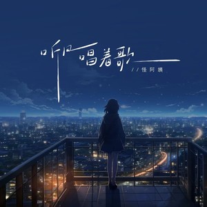 怪阿姨《听风唱着歌》Flac/MP3格式 无损音乐下载-无损音乐源