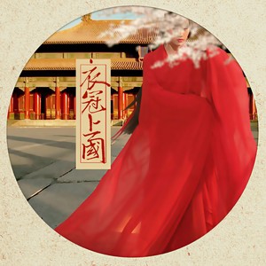 音阙诗听《衣冠上国》Flac/MP3格式 无损音乐下载-无损音乐源