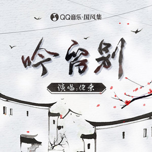 伦桑《吟留别》Flac/MP3格式 无损音乐下载-无损音乐源