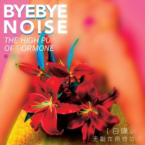 白噪音乐队《一饮而尽》Flac/MP3格式 无损音乐下载-无损音乐源