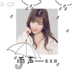 金芸菲《雨声》Flac/MP3格式 无损音乐下载-无损音乐源
