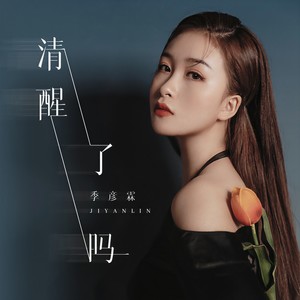 季彦霖《清醒了吗》Flac/MP3格式 无损音乐下载-无损音乐源