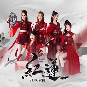 SING女团《红莲》Flac/MP3格式 无损音乐下载-无损音乐源