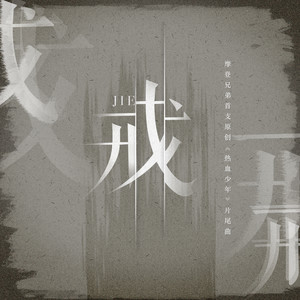 摩登兄弟《戒》Flac/MP3格式 无损音乐下载-无损音乐源