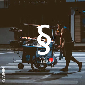 九道灰《本草纲目》Flac/MP3格式 无损音乐下载-无损音乐源