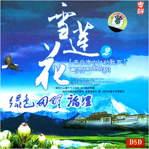 德乾旺姆《唐古拉风》Flac/MP3格式 无损音乐下载-无损音乐源