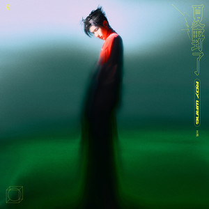 王源《疯人公园》Flac/MP3格式 无损音乐下载-无损音乐源