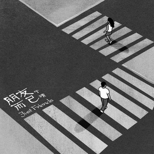 于晴《朋友而已》Flac/MP3格式 无损音乐下载-无损音乐源