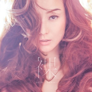 郑秀文《我就是爱你不害怕》Flac/MP3格式 无损音乐下载-无损音乐源