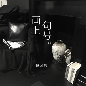 怪阿姨《画上句号》Flac/MP3格式 无损音乐下载-无损音乐源