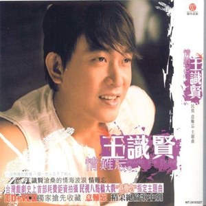 王识贤《反背》Flac/MP3格式 无损音乐下载-无损音乐源