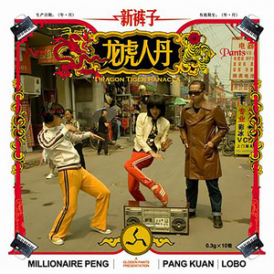 新裤子《龙虎人丹》Flac/MP3格式 无损音乐下载-无损音乐源